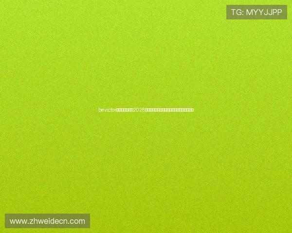 bevictor伟德体育登录:2026世界杯赛程、比分实时更新与赛事分析全攻略