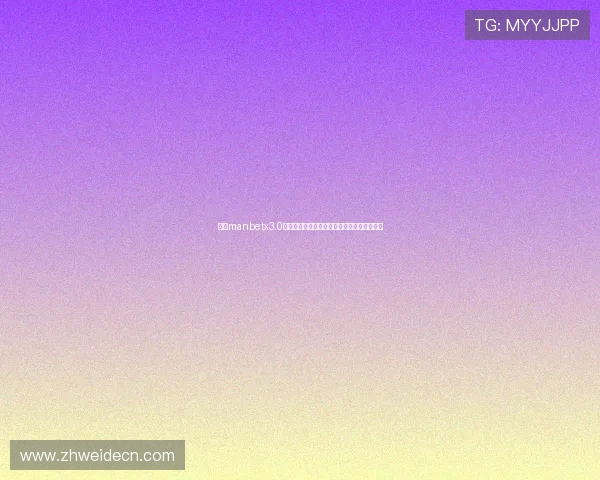 万博manbetx3.0网页版主页注册流程与账号安全保障措施详解